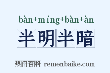 半明半暗是什么意思的图片